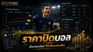 ราคาปิดบอล