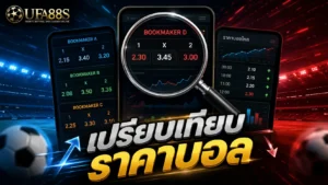 เปรียบเทียบราคาบอล