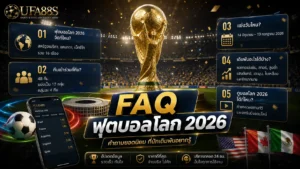 FAQ ฟุตบอลโลก 2026