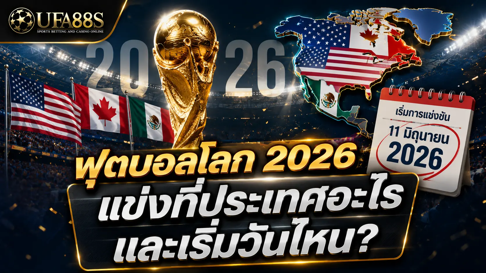 FAQ ฟุตบอลโลก 2026 ฟุตบอลโลก 2026 แข่งที่ประเทศอะไรและเริ่มวันไหน?