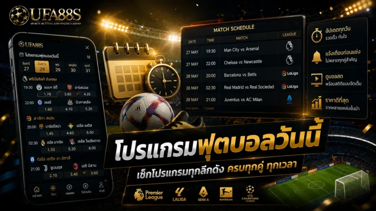 โปรแกรมฟุตบอลวันนี้