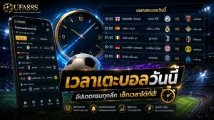 เวลาเตะบอลวันนี้