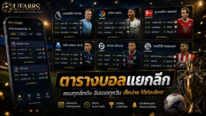 ตารางบอลแยกลีก