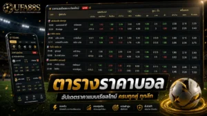 ตารางราคาบอล