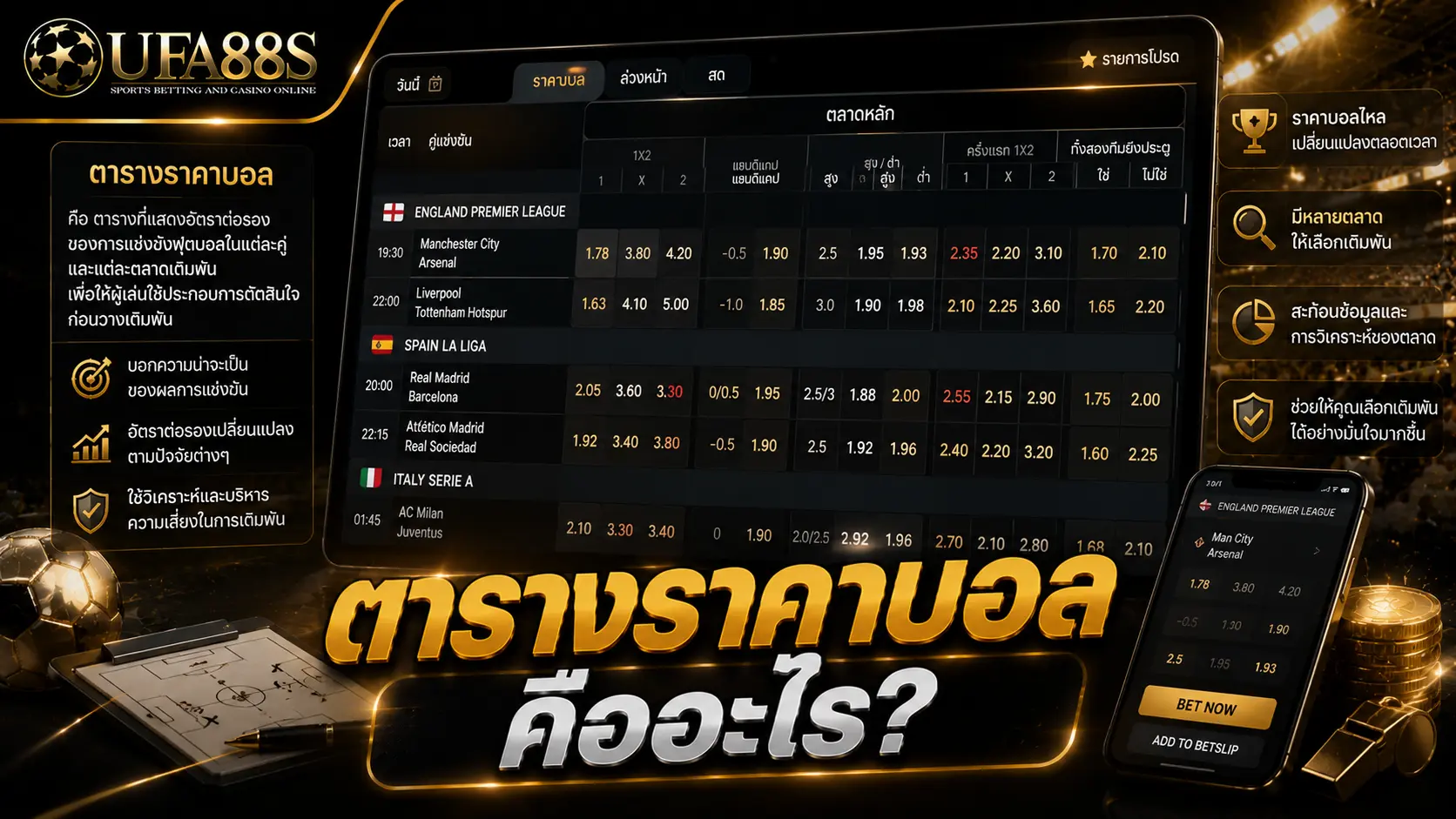 ตารางราคาบอล คืออะไร?