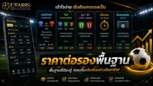 ราคาต่อรองพื้นฐาน