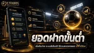 ยอดฝากขั้นต่ำ