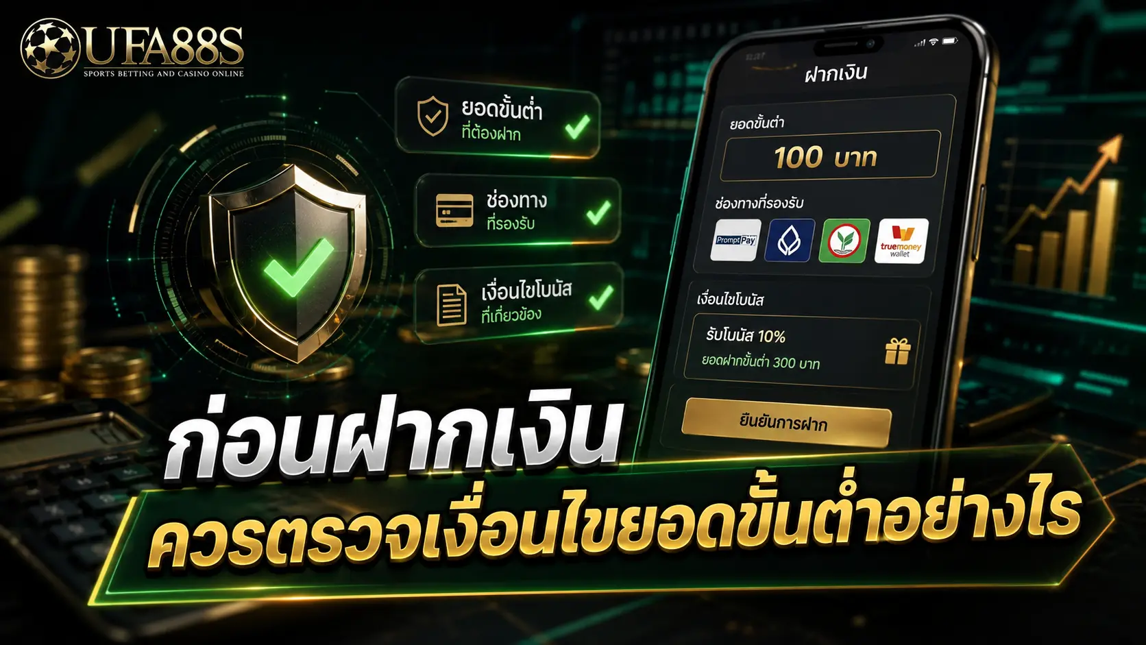 ยอดฝากขั้นต่ำ ก่อนฝากเงินควรตรวจเงื่อนไขยอดขั้นต่ำอย่างไร