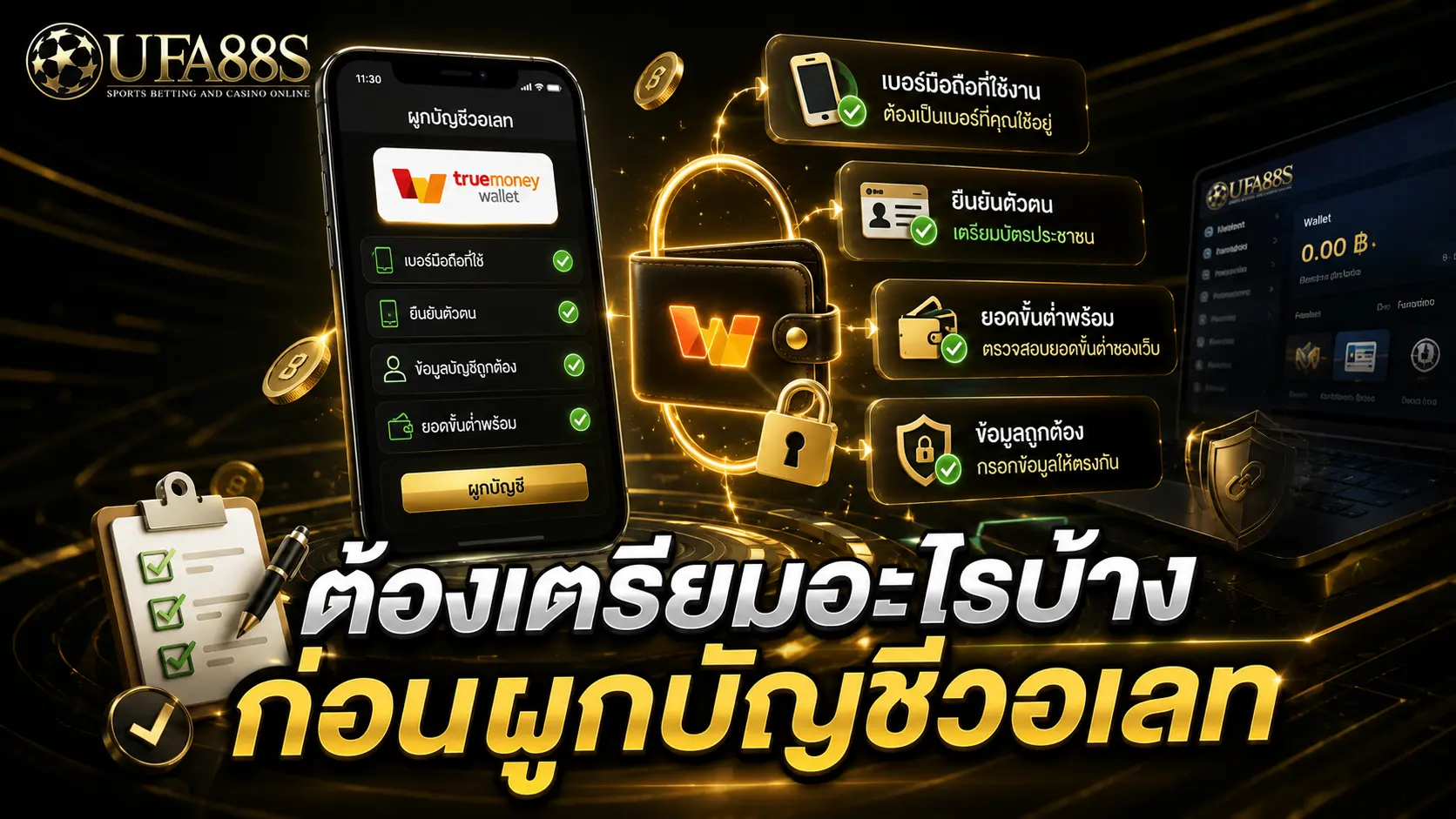 เชื่อมบัญชีวอเลท ต้องเตรียมอะไรบ้างก่อนผูกบัญชีวอเลท