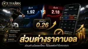 ส่วนต่างราคาบอล