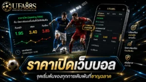 ราคาเปิดเว็บบอล