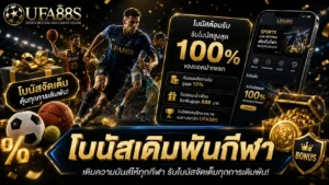 โบนัสเดิมพันกีฬา