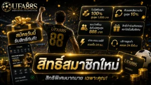 สิทธิ์สมาชิกใหม่