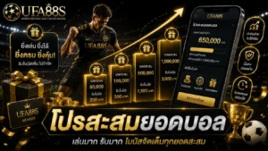 โปรสะสมยอดบอล