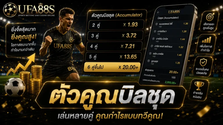 ตัวคูณบิลชุด