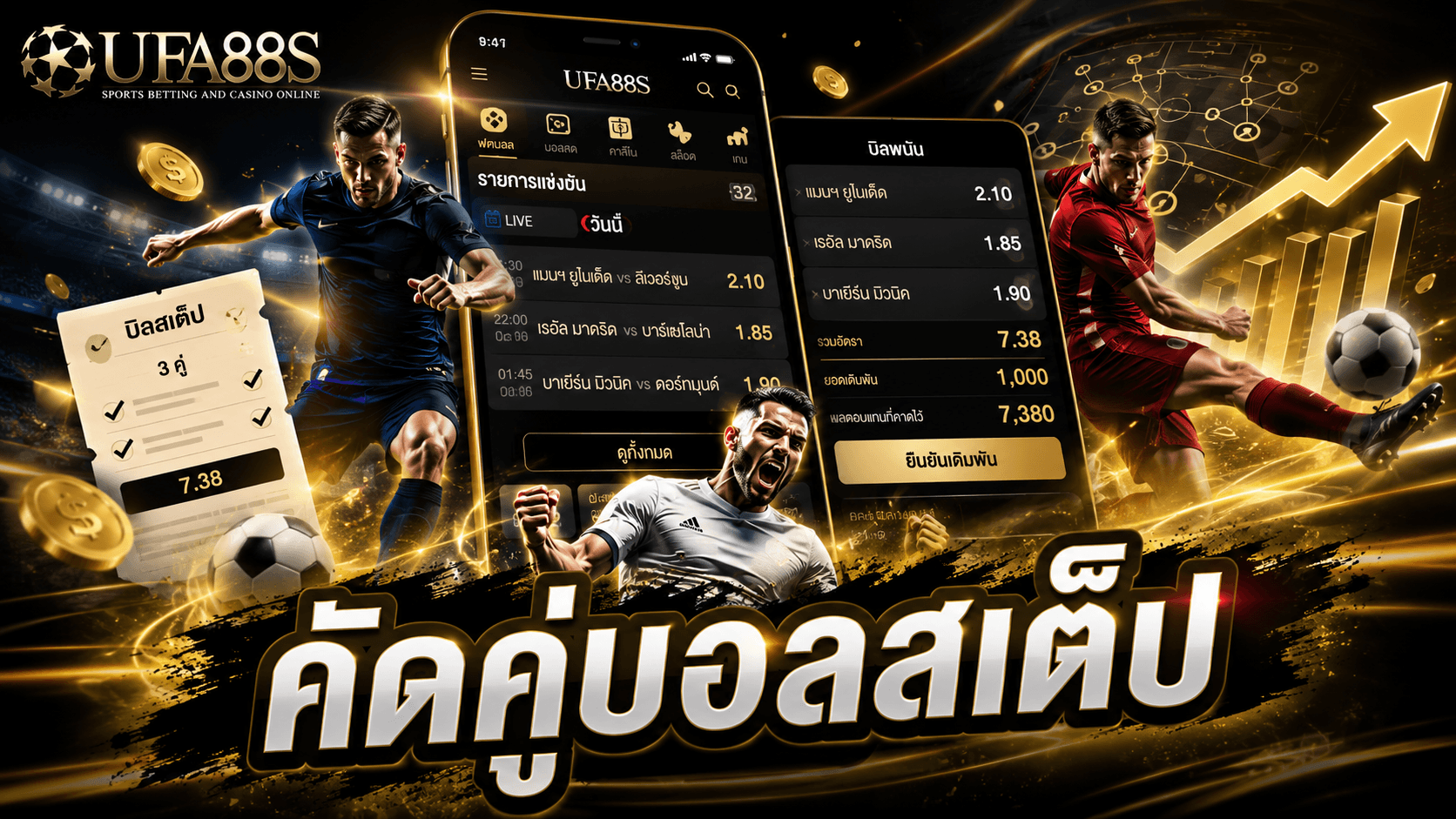 คัดคู่บอลสเต็ป