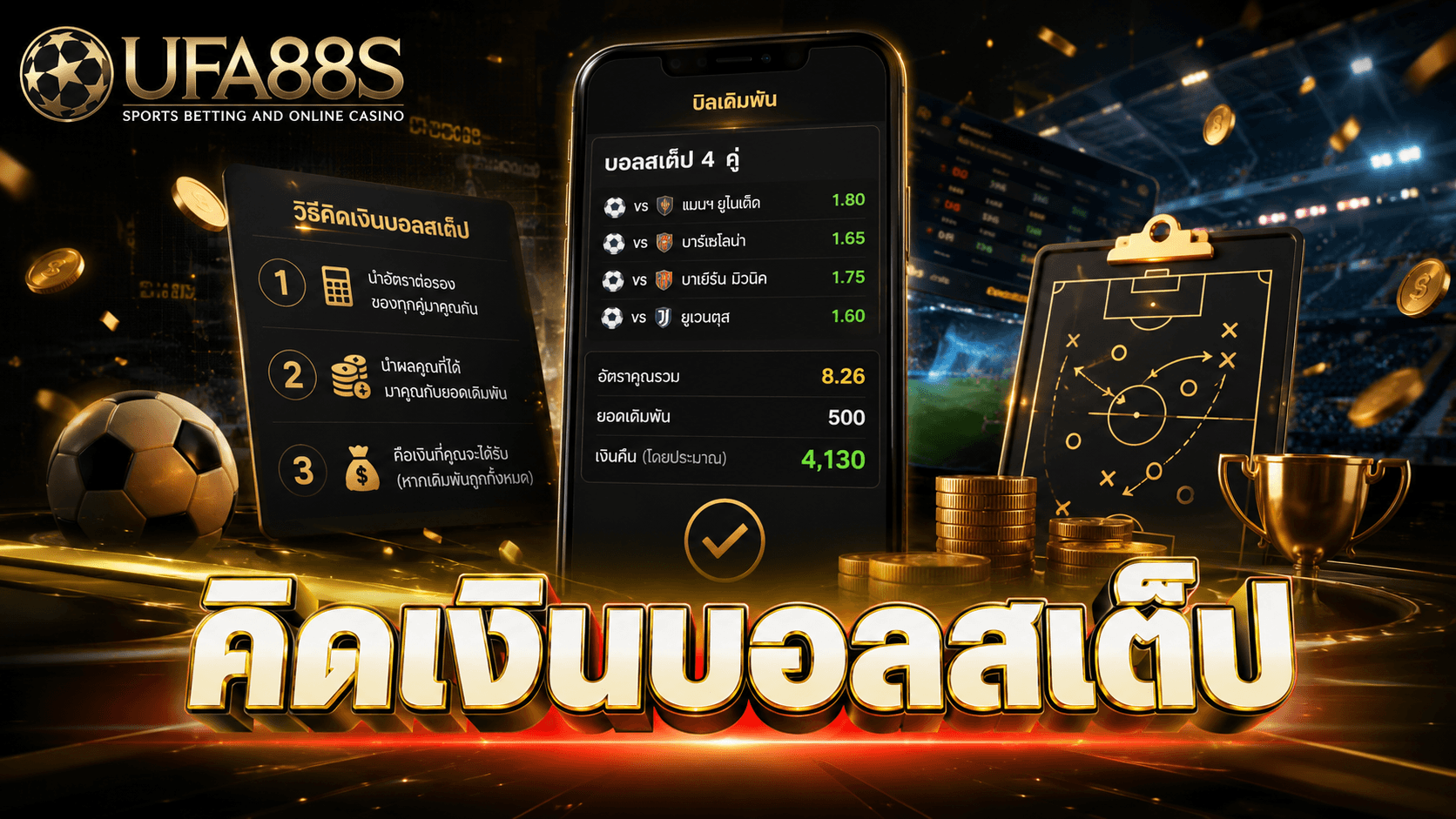 คิดเงินบอลสเต็ป