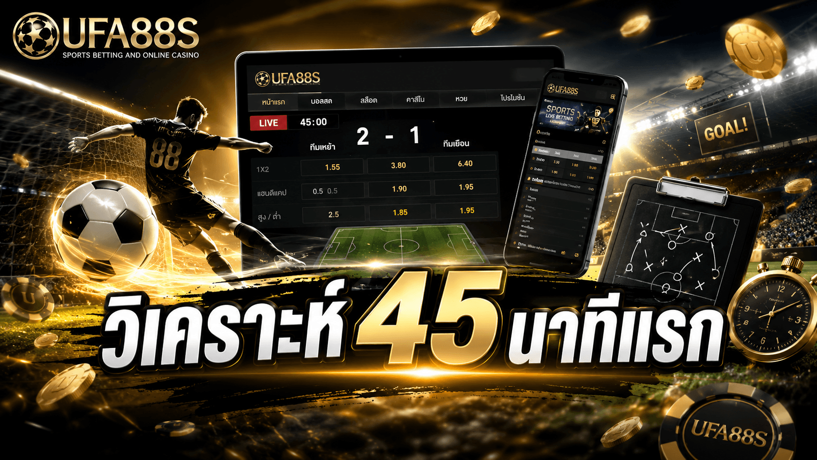 วิเคราะห์ 45 นาทีแรก