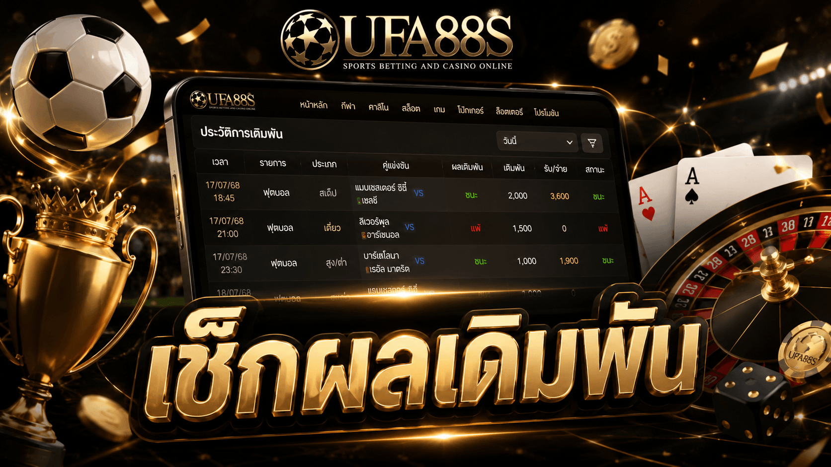 เช็กผลเดิมพัน