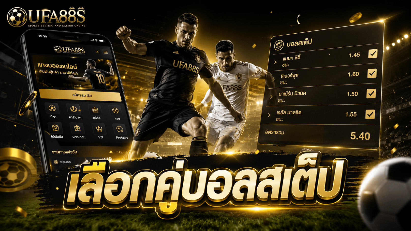 เลือกคู่บอลสเต็ป