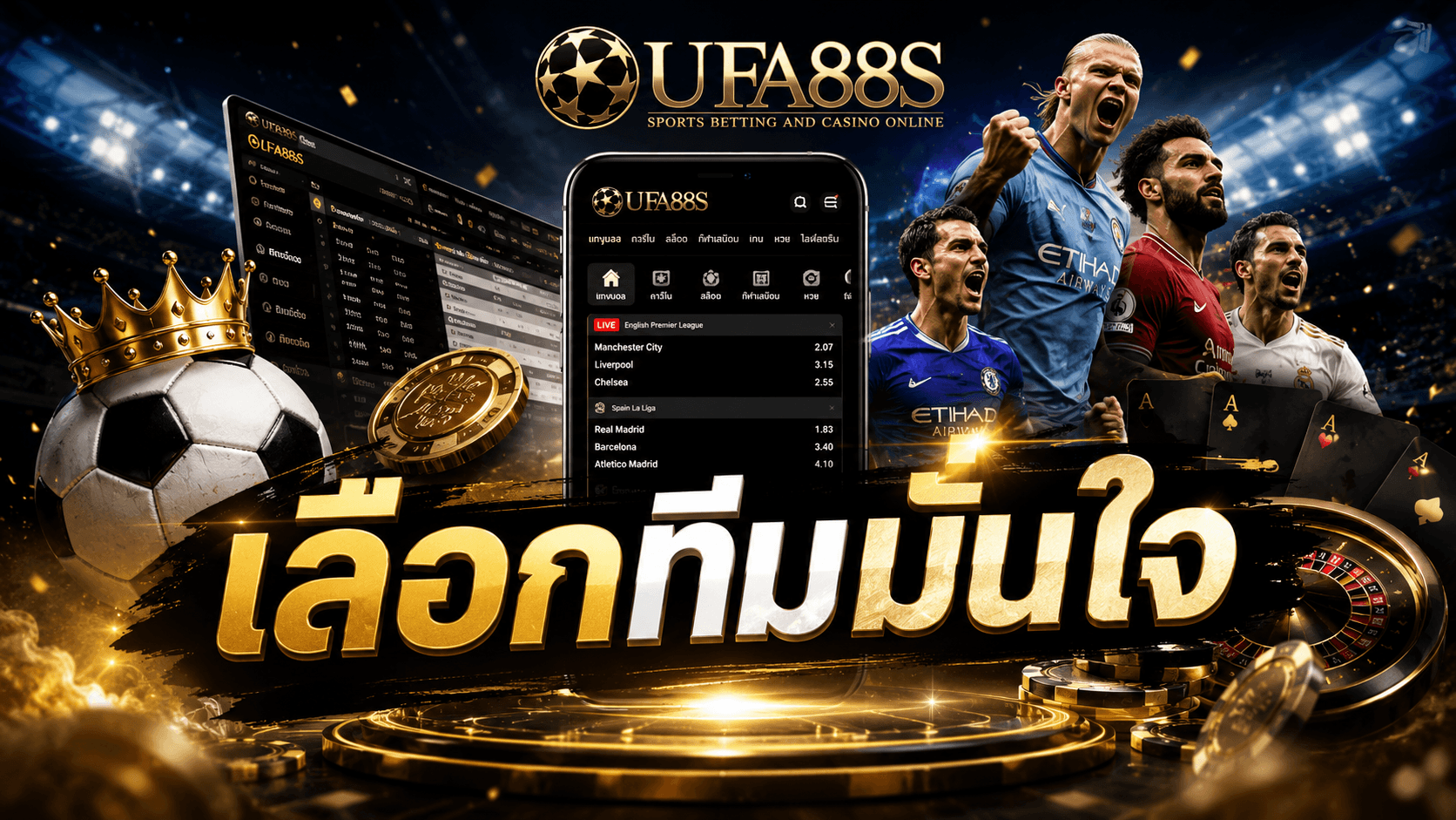 เลือกทีมมั่นใจ
