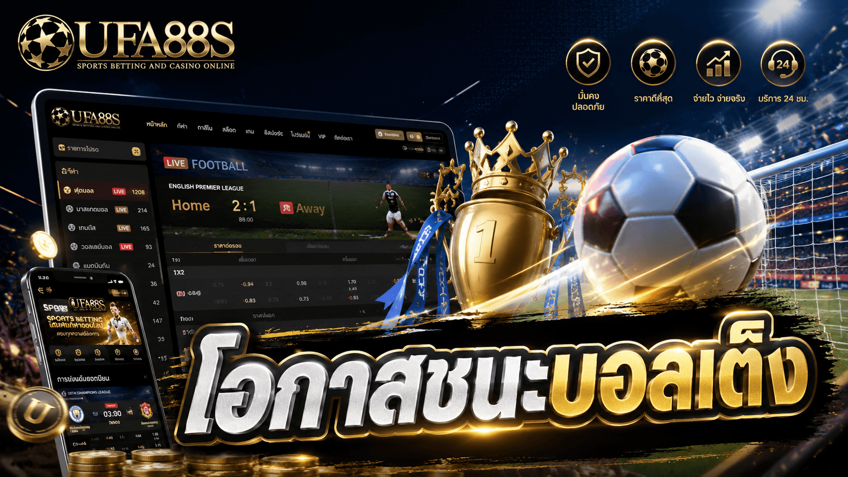 โอกาสชนะบอลเต็ง