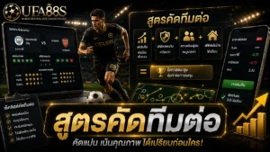 สูตรคัดทีมต่อ