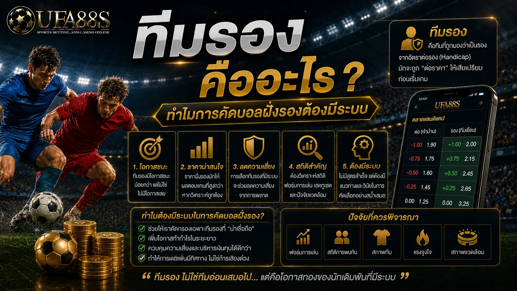 สูตรคัดทีมรอง ทีมรองคืออะไร? ทำไมการคัดบอลฝั่งรองต้องมีระบบ