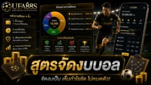 สูตรจัดงบบอล
