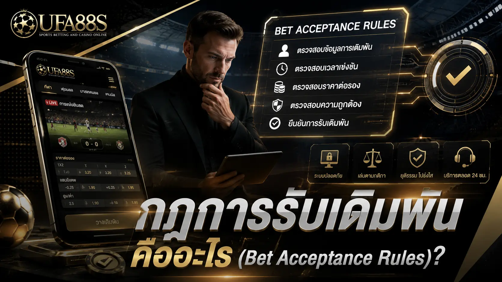 กฎการรับเดิมพัน คืออะไร (Bet Acceptance Rules)?