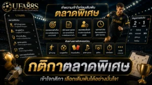 กติกาตลาดพิเศษ