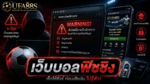 เว็บบอลฟิชชิง