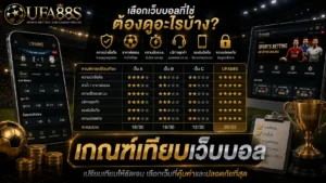 เกณฑ์เทียบเว็บบอล