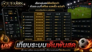 เทียบระบบเดิมพันสด