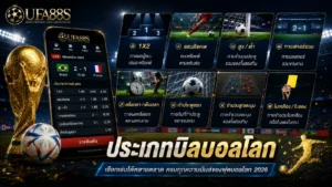 ประเภทบิลบอลโลก