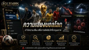 ความเสี่ยงบอลโลก