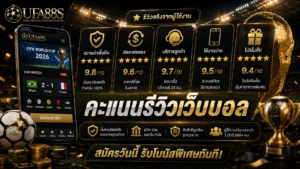 คะแนนรีวิวเว็บบอล