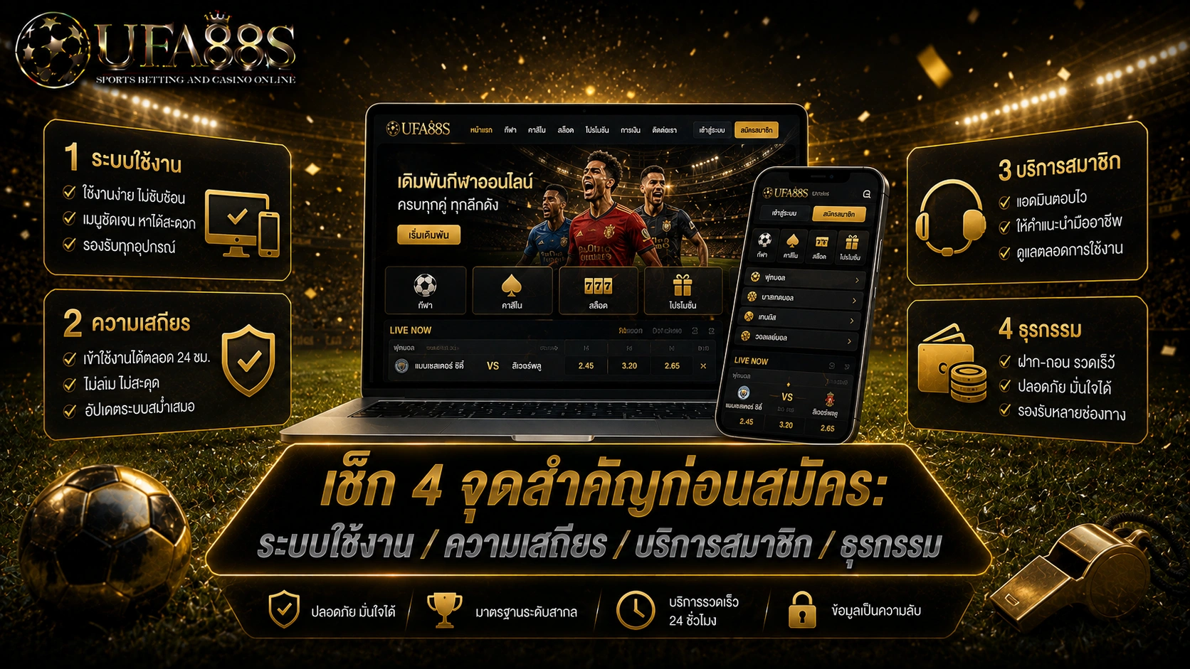 คะแนนรีวิวเว็บบอล เช็ก 4 จุดสำคัญก่อนสมัคร: ระบบใช้งาน/ความเสถียร/บริการสมาชิก/ธุรกรรม