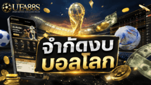 จำกัดงบบอลโลก