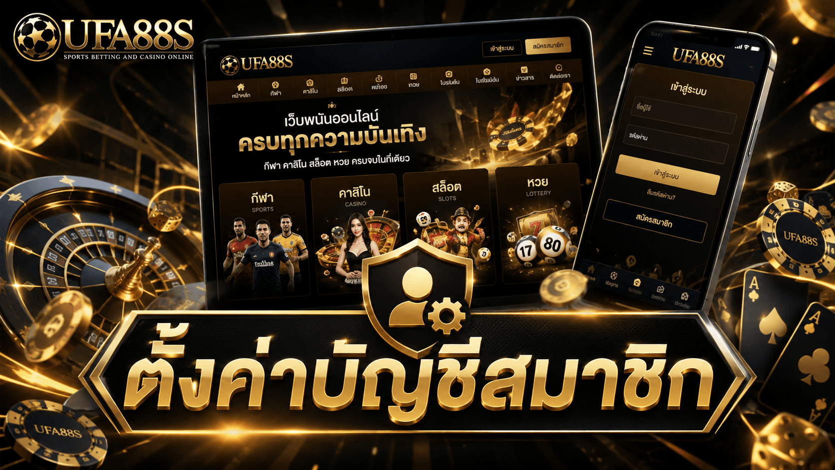 ตั้งค่าบัญชีสมาชิก