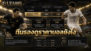 ทีมรองดูราคาบอลยังไง
