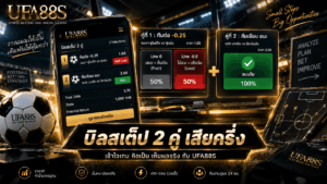 บิลสเต็ป 2 คู่ เสียครึ่ง