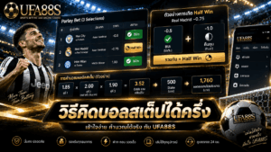 วิธีคิดบอลสเต็ปได้ครึ่ง