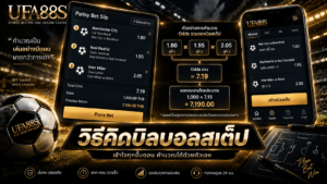 วิธีคิดบิลบอลสเต็ป