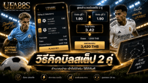 วิธีคิดบิลสเต็ป 2 คู่