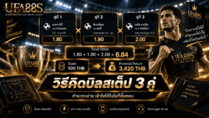 วิธีคิดบิลสเต็ป 3 คู่