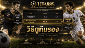 วิธีดูทีมรอง
