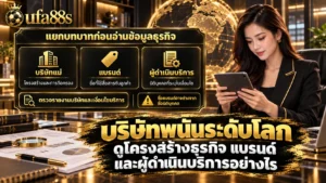 บริษัทพนันระดับโลก