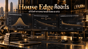 House Edge คืออะไร