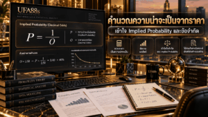 คำนวณความน่าจะเป็นจากราคา